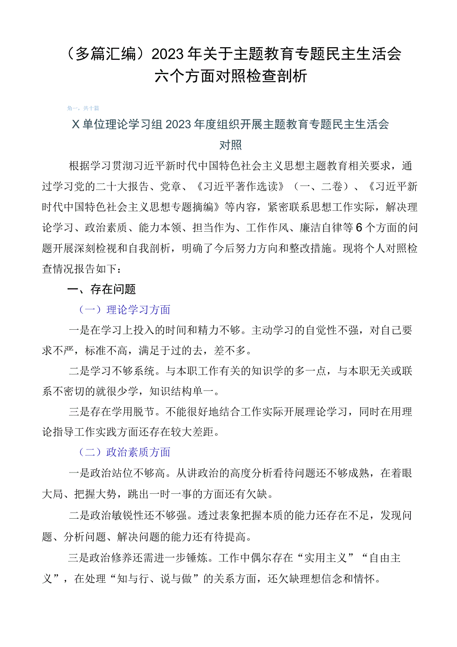 （多篇汇编）2023年关于主题教育专题民主生活会六个方面对照检查剖析.docx_第1页