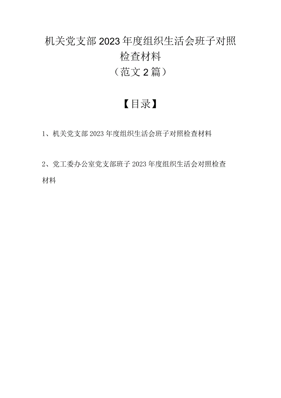 （范文2篇）机关党支部2022年度组织生活会班子对照检查材料.docx_第1页