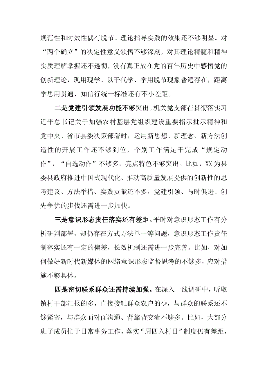 （范文2篇）机关党支部2022年度组织生活会班子对照检查材料.docx_第3页