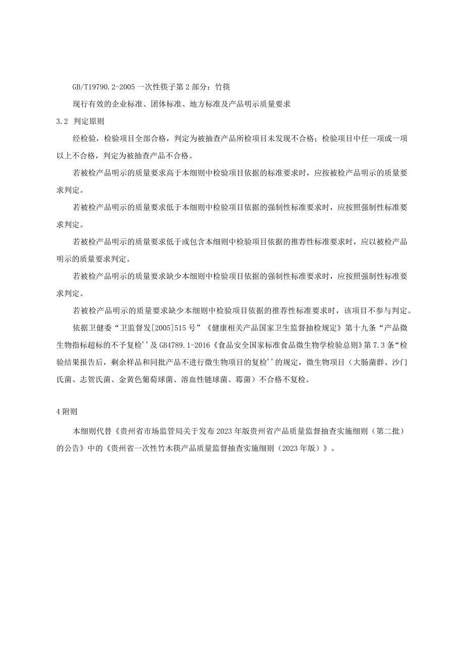 贵州省一次性竹木筷产品质量监督抽查实施细则（2023年版）.docx_第2页