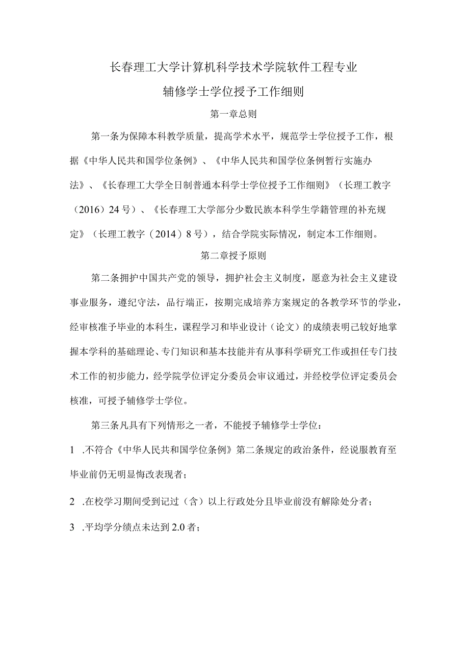 长春理工大学计算机科学技术学院软件工程专业辅修学士学位授予工作细则.docx_第1页