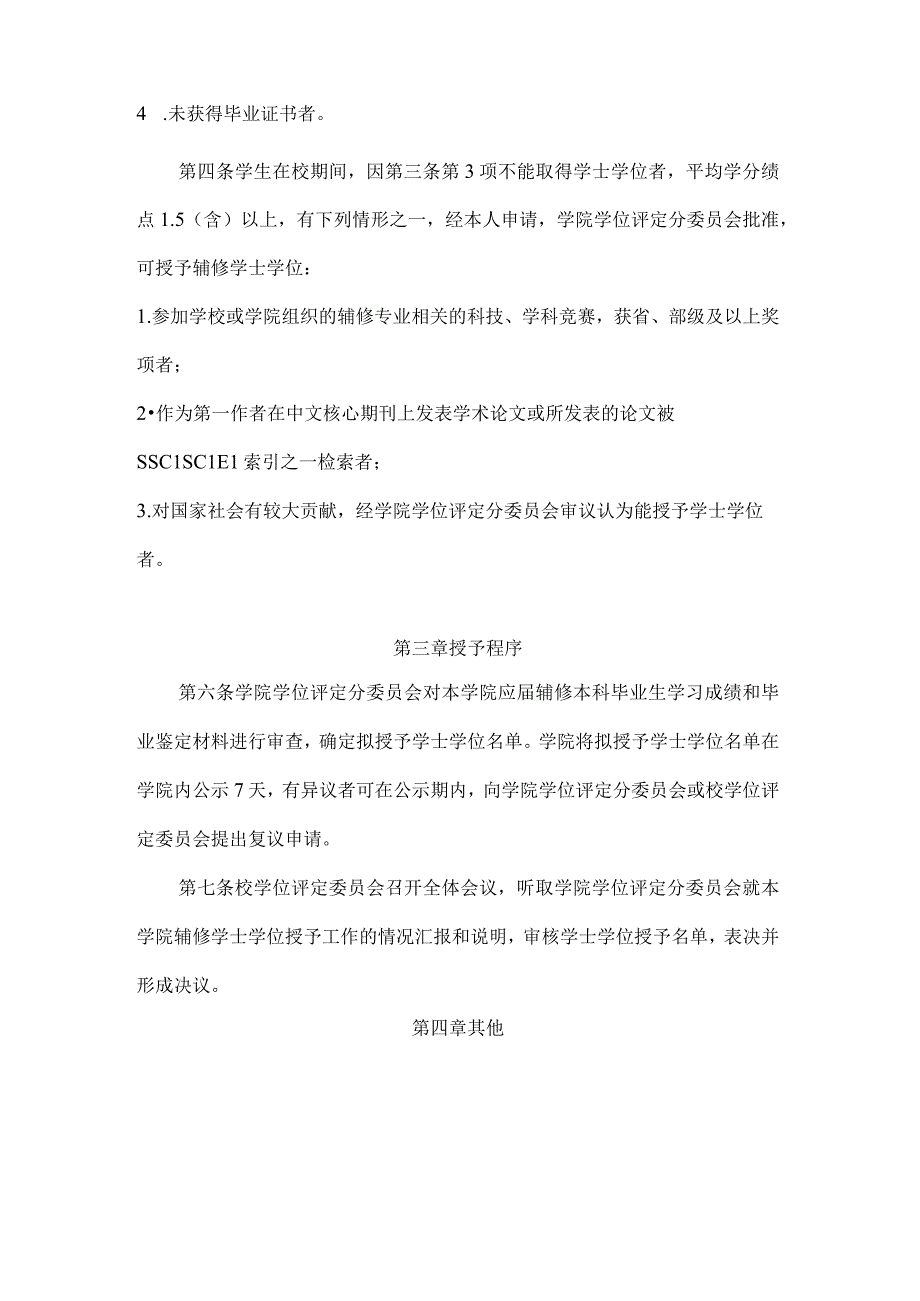 长春理工大学计算机科学技术学院软件工程专业辅修学士学位授予工作细则.docx_第2页