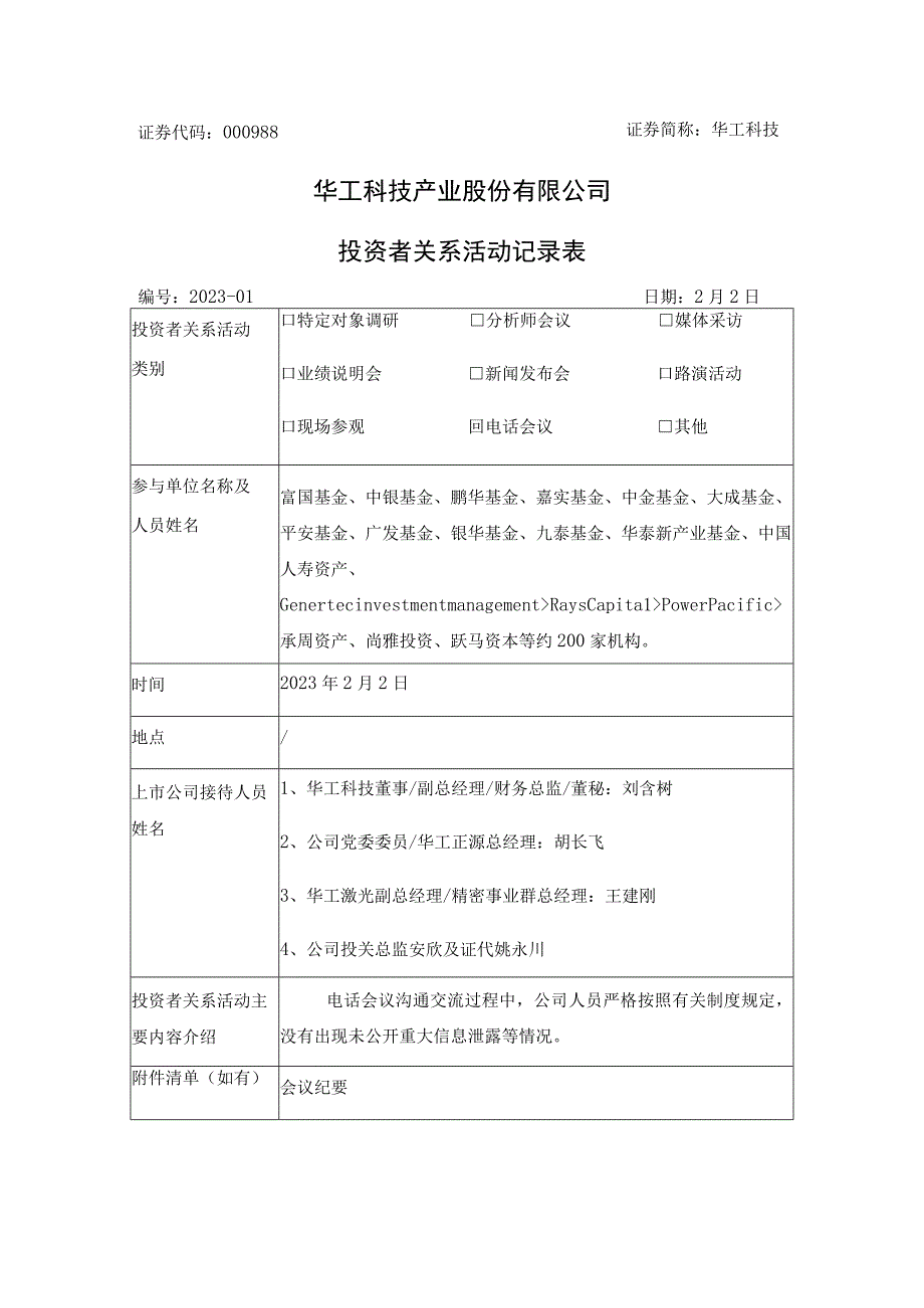 证券代码000988证券简称华工科技华工科技产业股份有限公司投资者关系活动记录表.docx_第1页