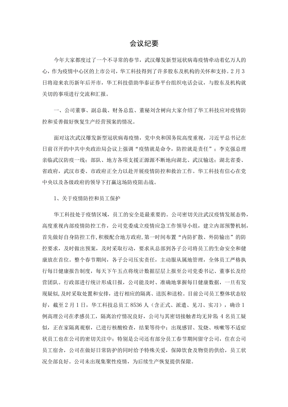 证券代码000988证券简称华工科技华工科技产业股份有限公司投资者关系活动记录表.docx_第2页