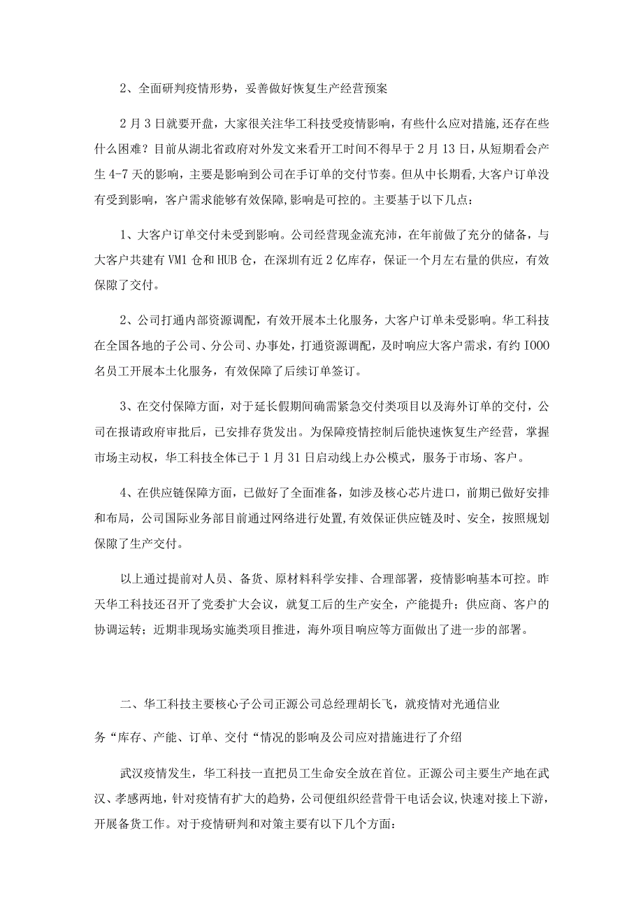 证券代码000988证券简称华工科技华工科技产业股份有限公司投资者关系活动记录表.docx_第3页