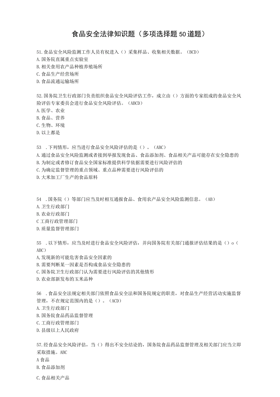 食品安全法律知识题多项选择题50道题.docx_第1页