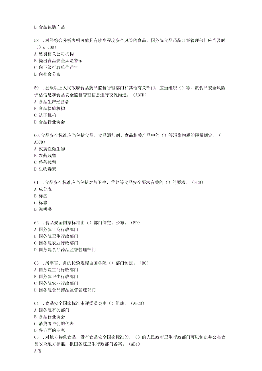 食品安全法律知识题多项选择题50道题.docx_第2页