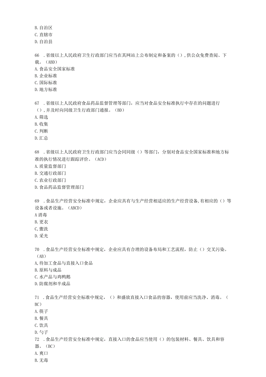 食品安全法律知识题多项选择题50道题.docx_第3页