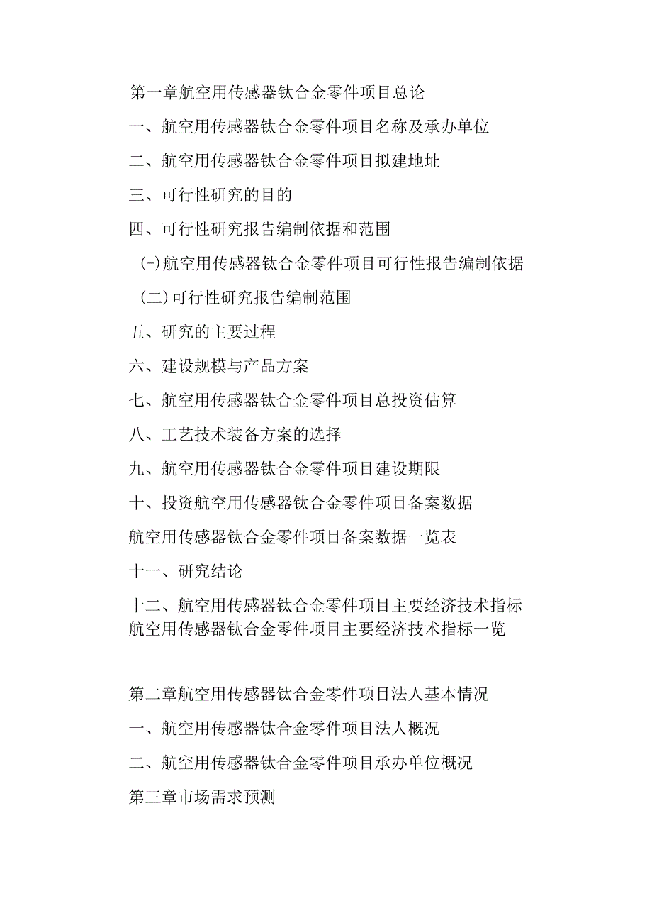 航空用传感器钛合金零件项目可行性研究报告编制纲要.docx_第3页