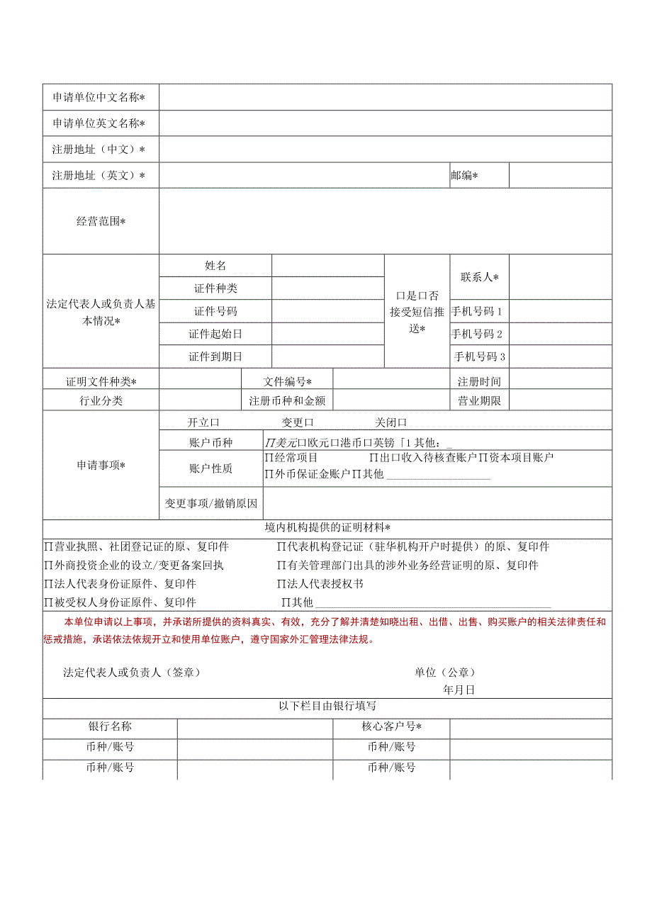 银行境内机构外汇账户申请书.docx_第1页