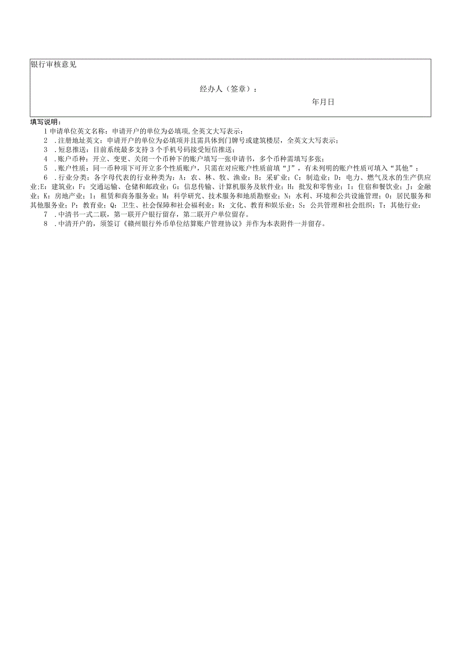 银行境内机构外汇账户申请书.docx_第2页