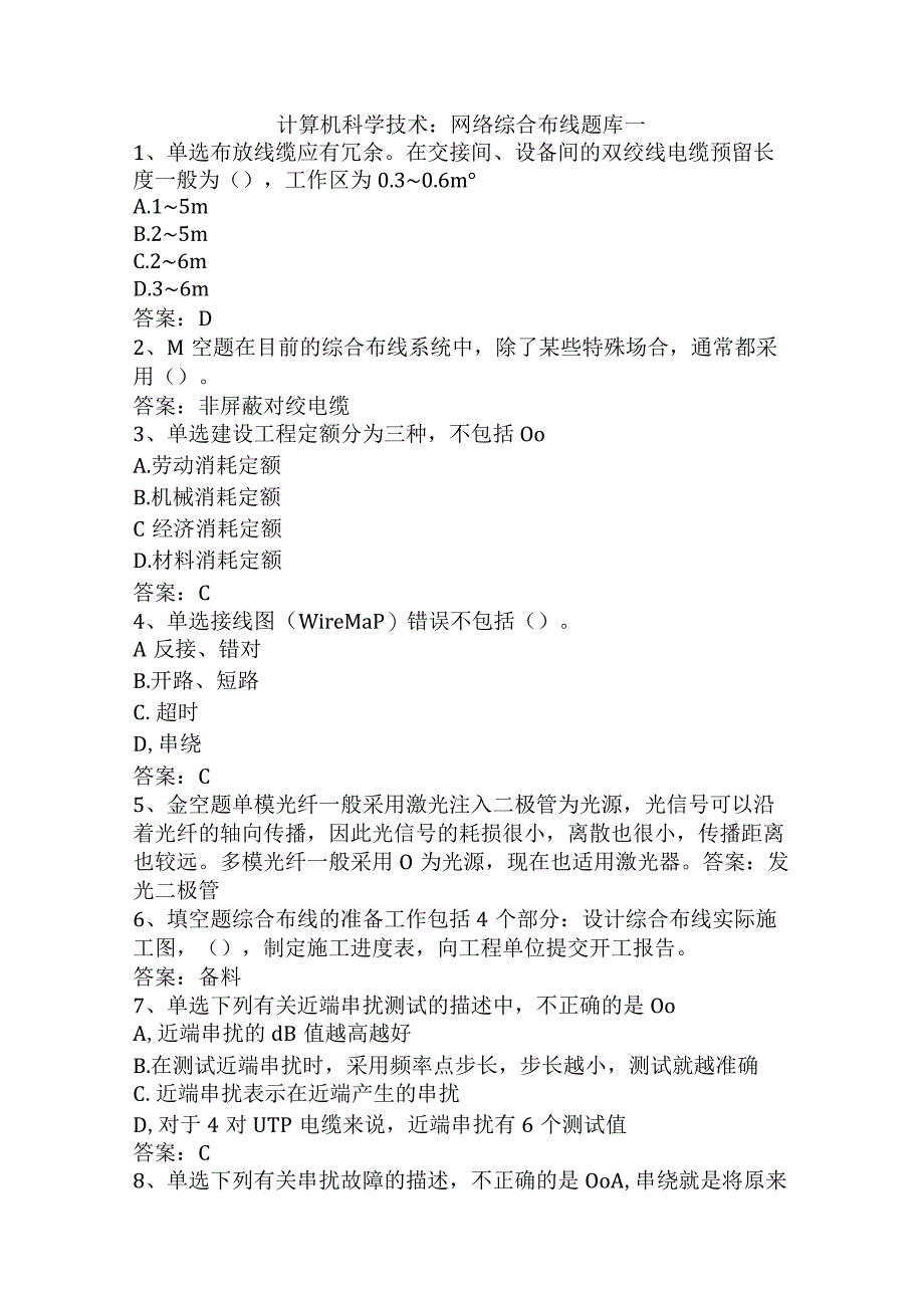 计算机科学技术：网络综合布线题库一.docx_第1页