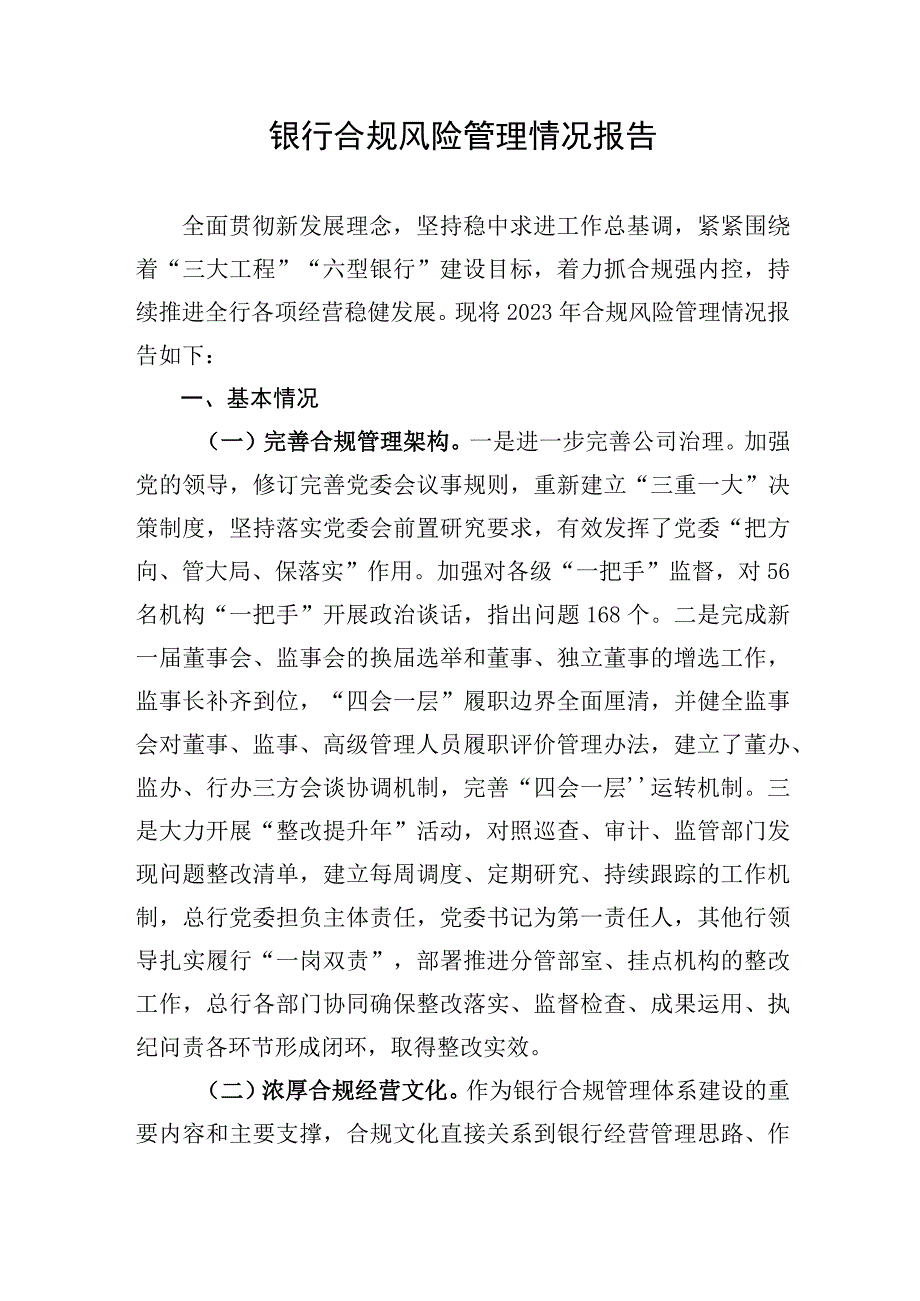 银行合规风险管理情况报告.docx_第1页