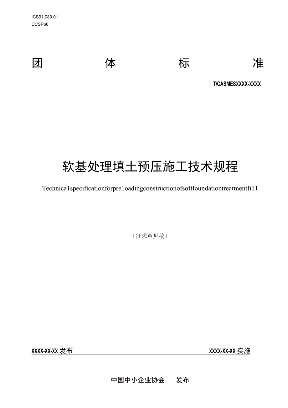 软基处理填土预压施工技术规程.docx_第1页