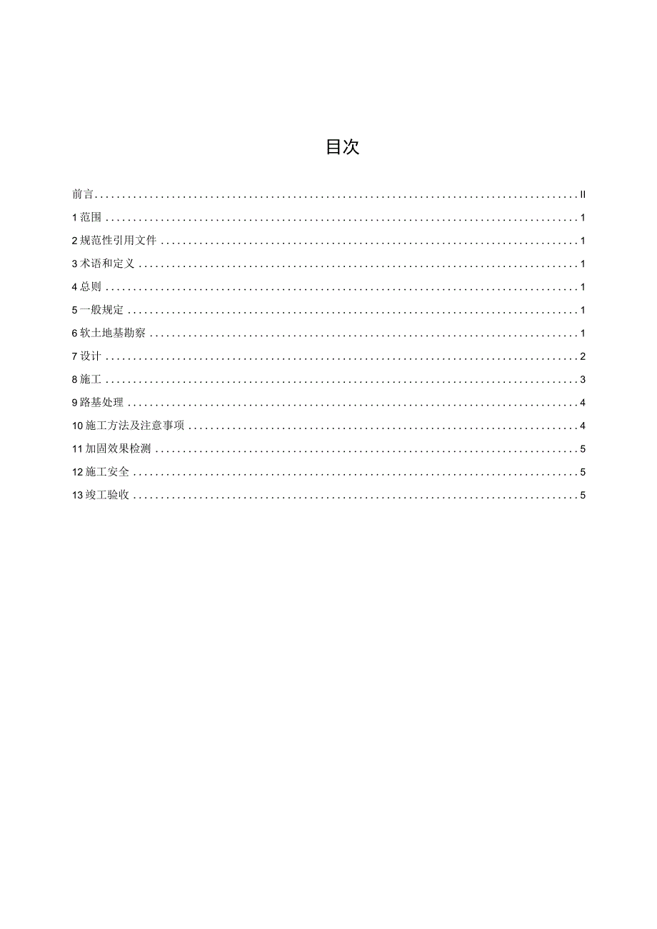 软基处理填土预压施工技术规程.docx_第2页