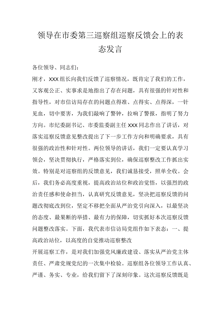 领导在市委第三巡察组巡察反馈会上的表态发言.docx_第1页