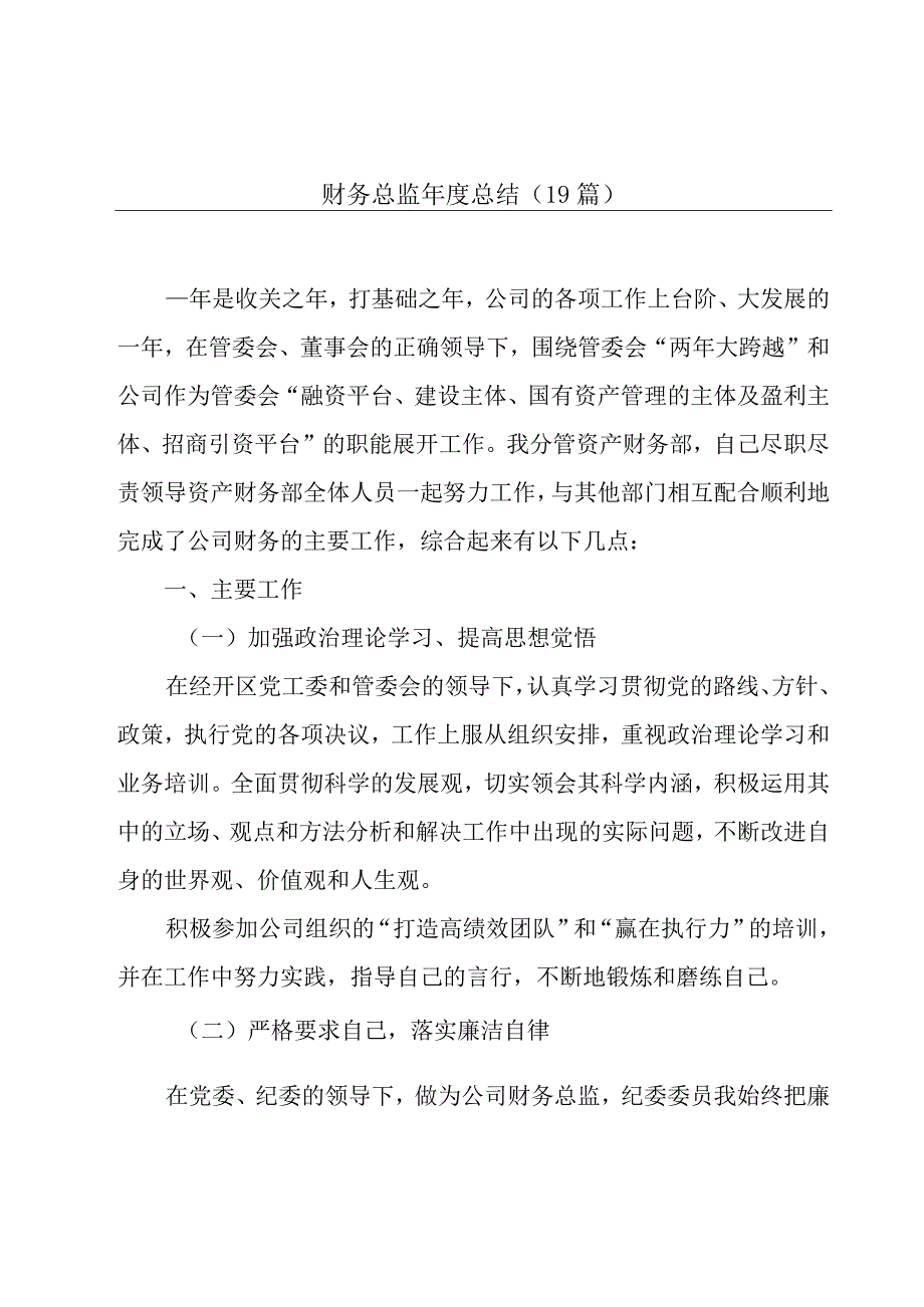 财务总监年度总结（19篇）.docx_第1页