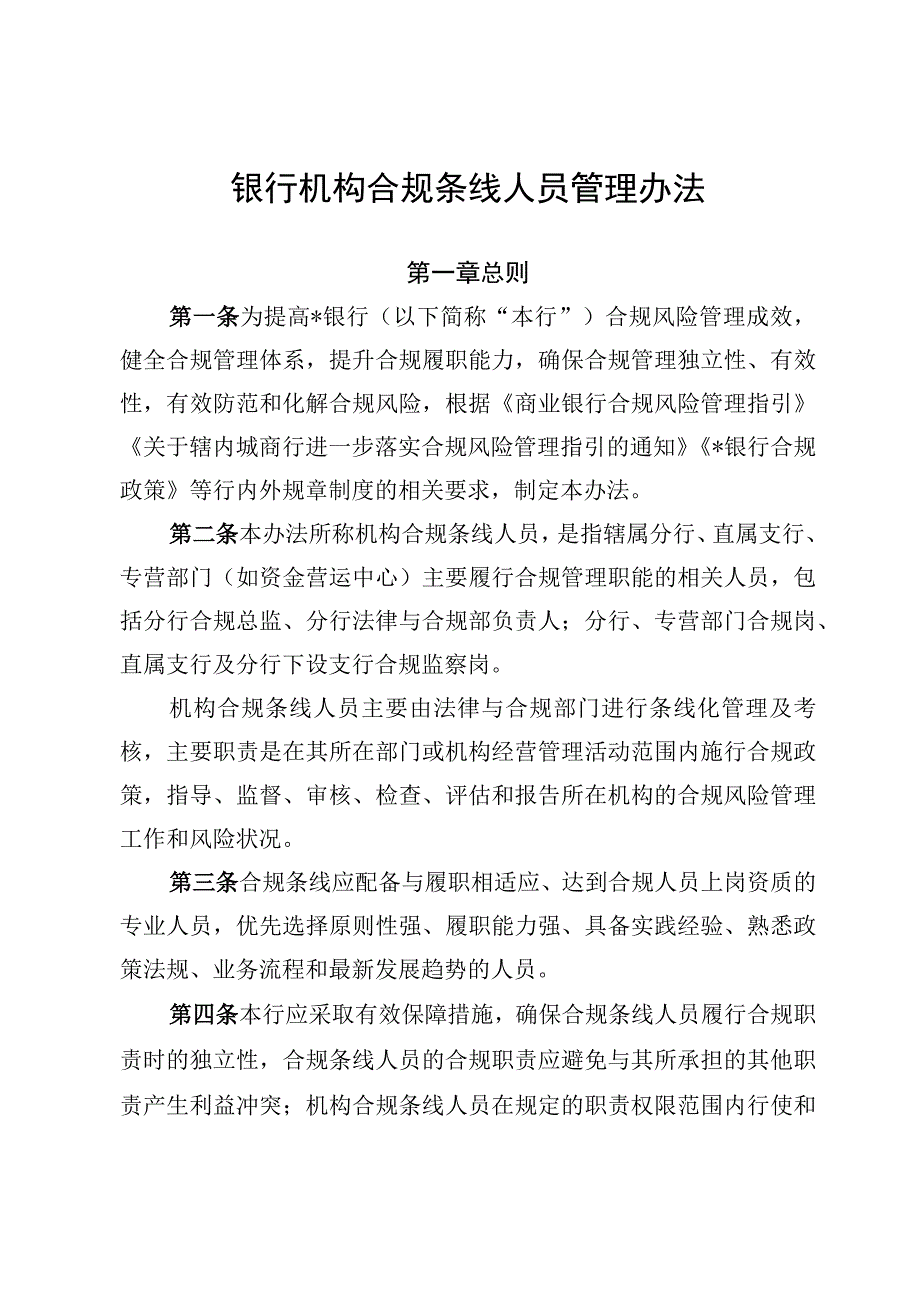 银行机构合规条线人员管理办法.docx_第1页