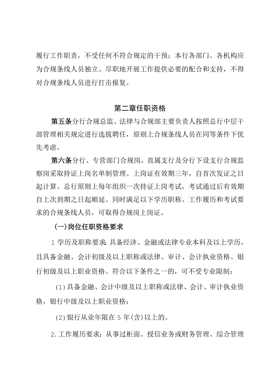 银行机构合规条线人员管理办法.docx_第2页