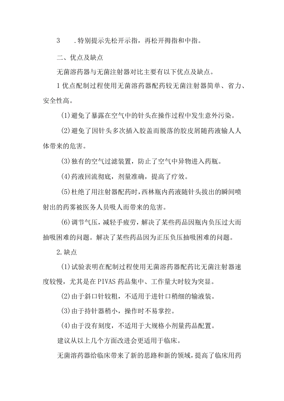 静脉用药调配中心室新型无菌溶药器的正确使用方法.docx_第2页