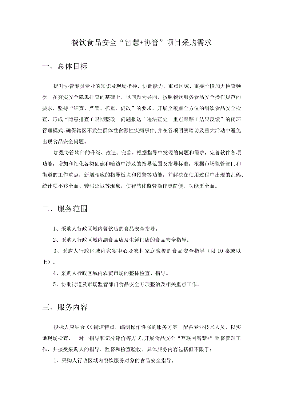 餐饮食品安全智慧+协管项目采购需求.docx_第1页