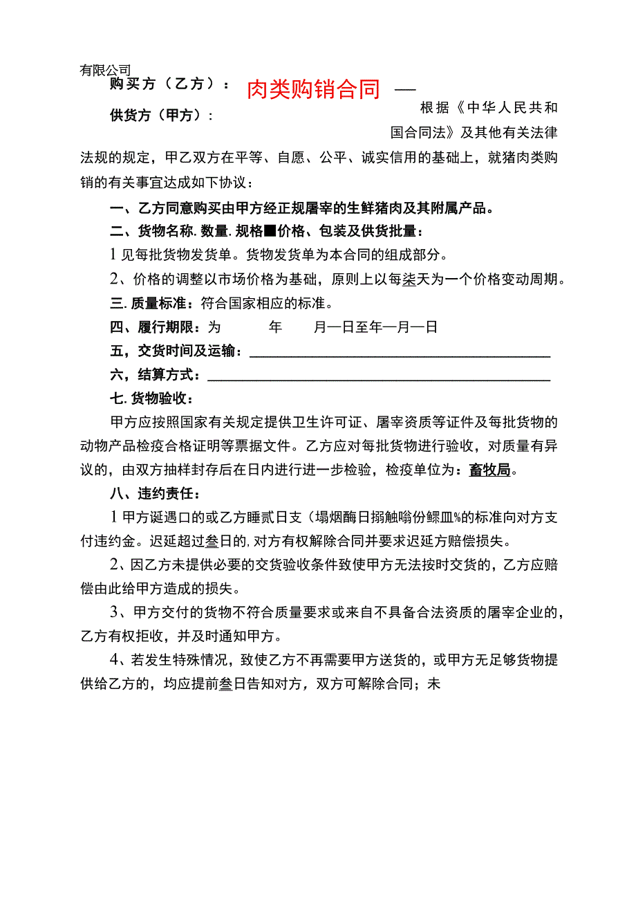 食品销售合同模板.docx_第1页