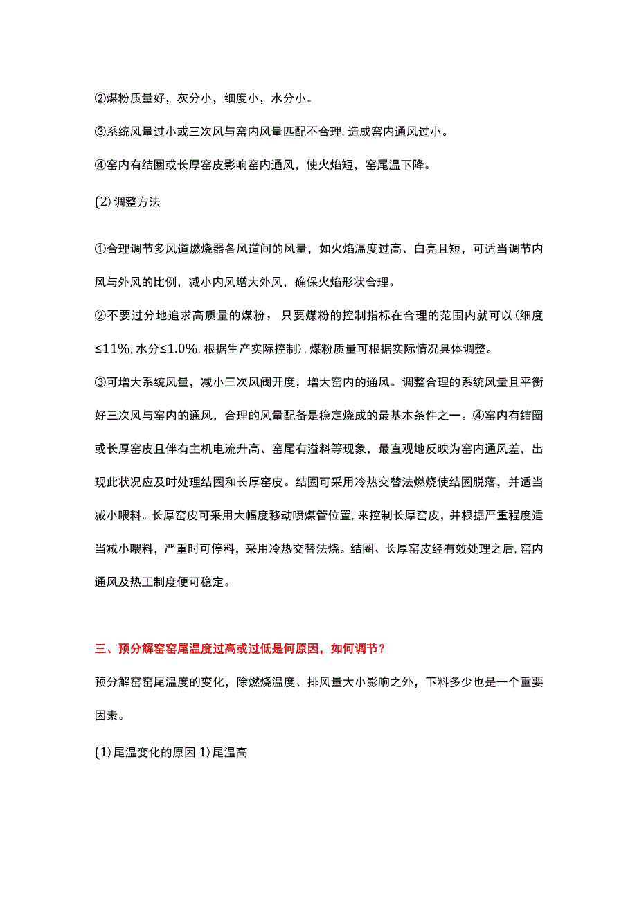 预分解窑烧成温度窑尾温度高低的原因及处理.docx_第2页