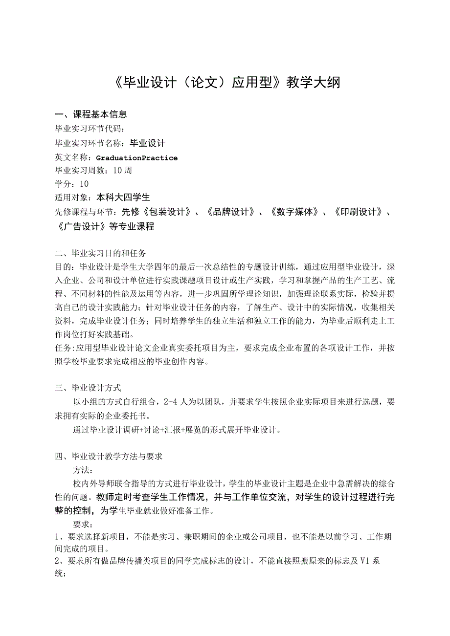 视觉传达设计《毕业设计（论文）应用型》教学大纲.docx_第1页