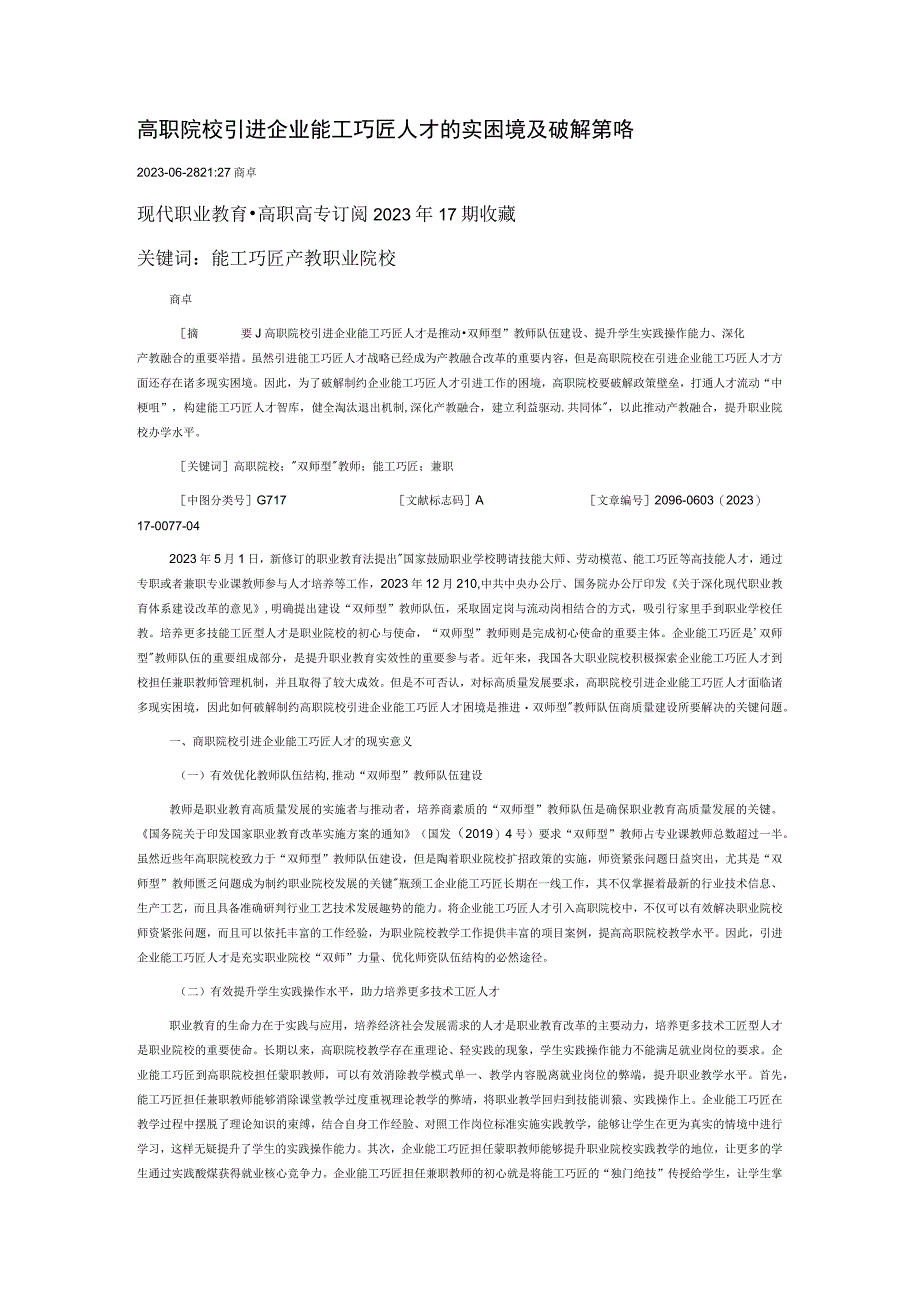 高职院校引进企业能工巧匠人才的现实困境及破解策略.docx_第1页