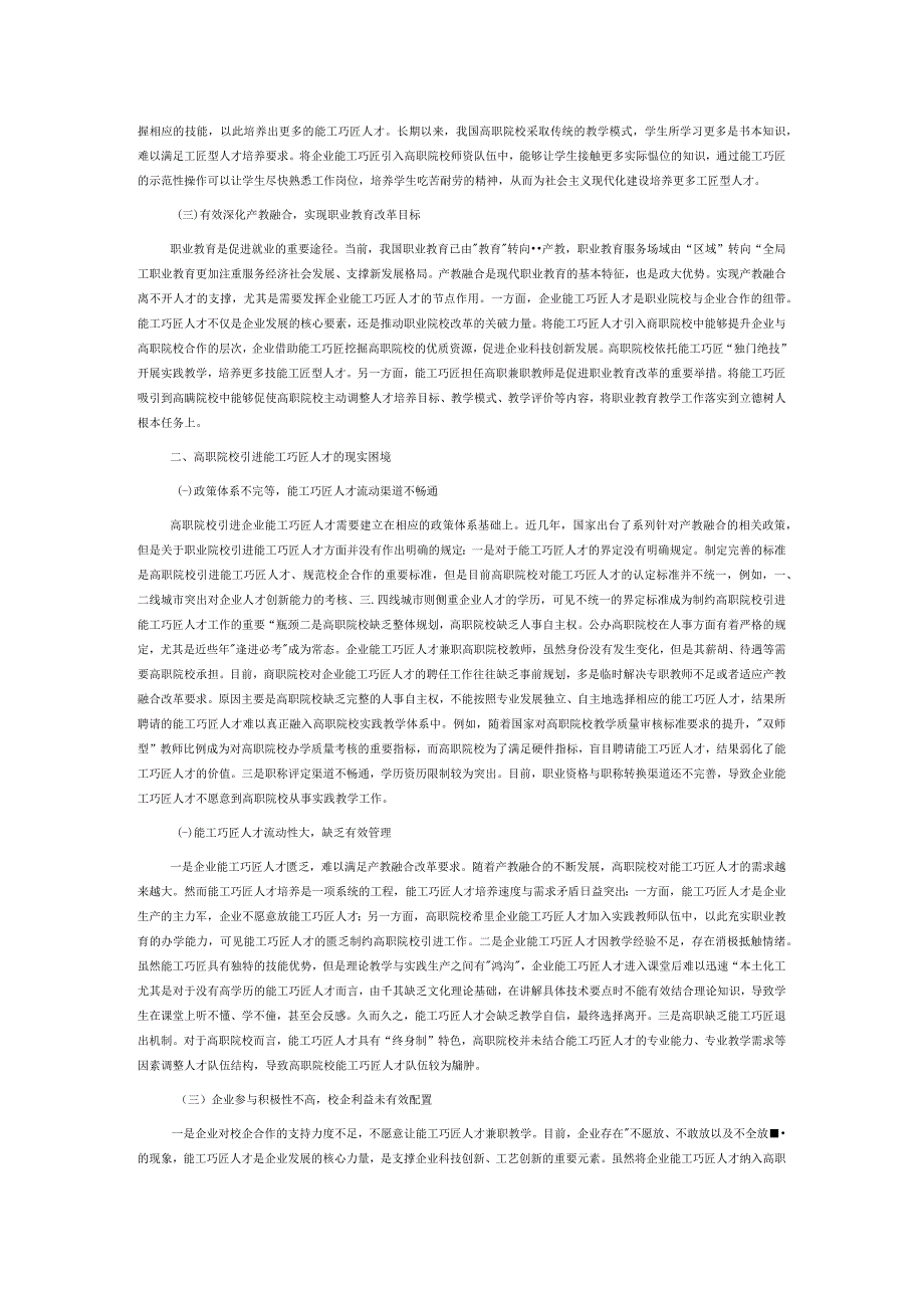 高职院校引进企业能工巧匠人才的现实困境及破解策略.docx_第2页