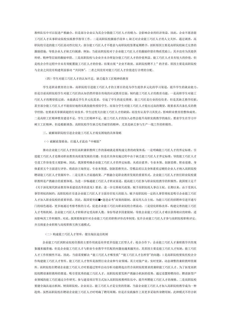 高职院校引进企业能工巧匠人才的现实困境及破解策略.docx_第3页