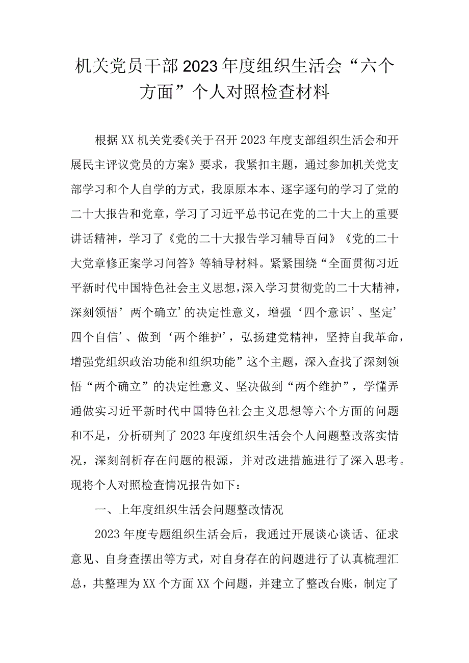 （范文3篇）机关党员干部2022年度组织生活会“六个方面”个人对照检查材料.docx_第2页