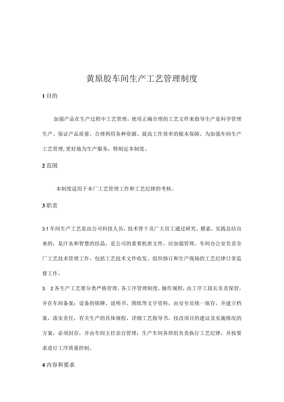 黄原胶生产工艺管理制度.docx_第1页