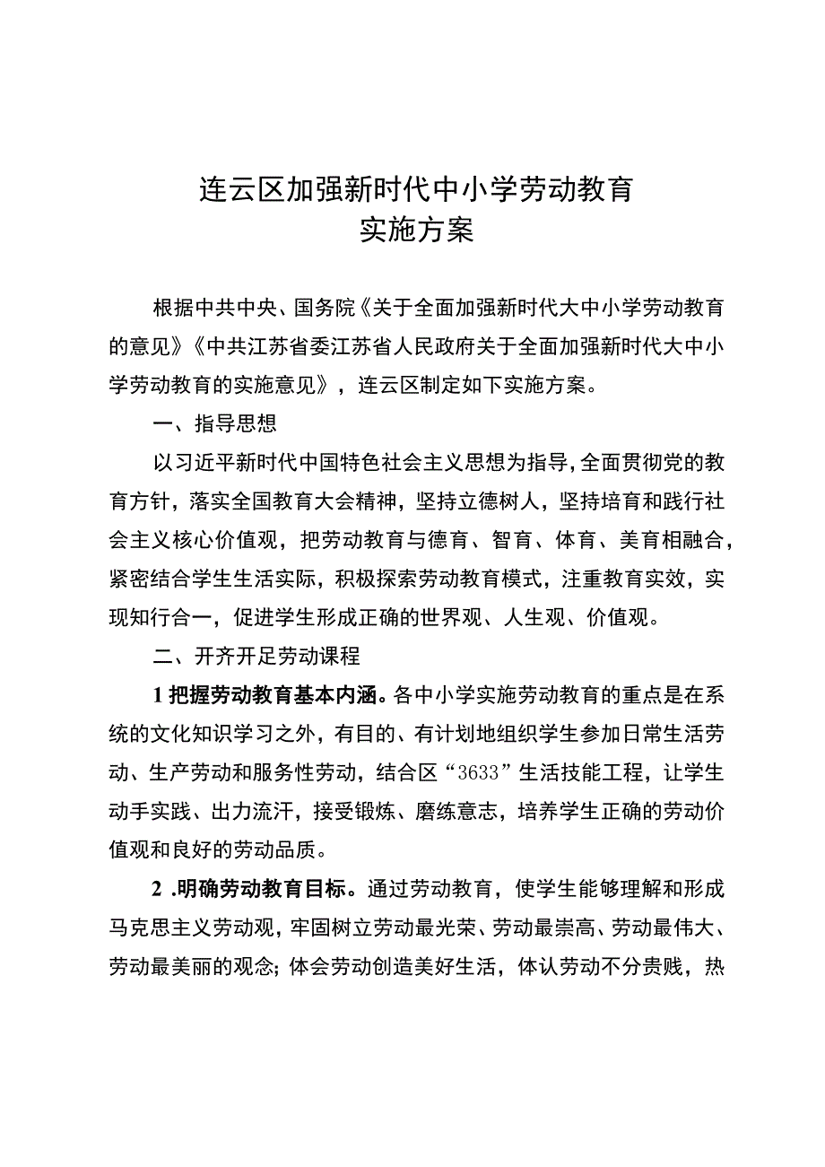 连云区加强新时代中小学劳动教育实施方案.docx_第1页