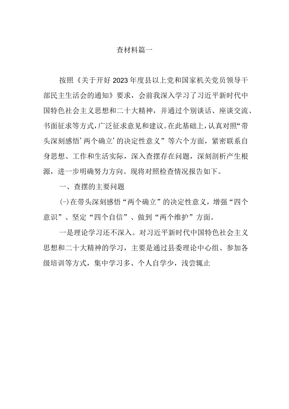 领导班子2023年对照六个带头方面民主生活会对照检查范文八篇.docx_第2页