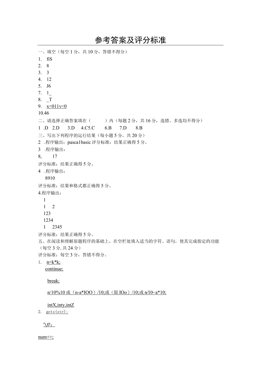 高级语言程序设计参考答案及评分标准表.docx_第1页