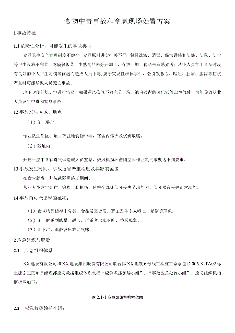 食物中毒事故和窒息现场处置方案.docx_第1页