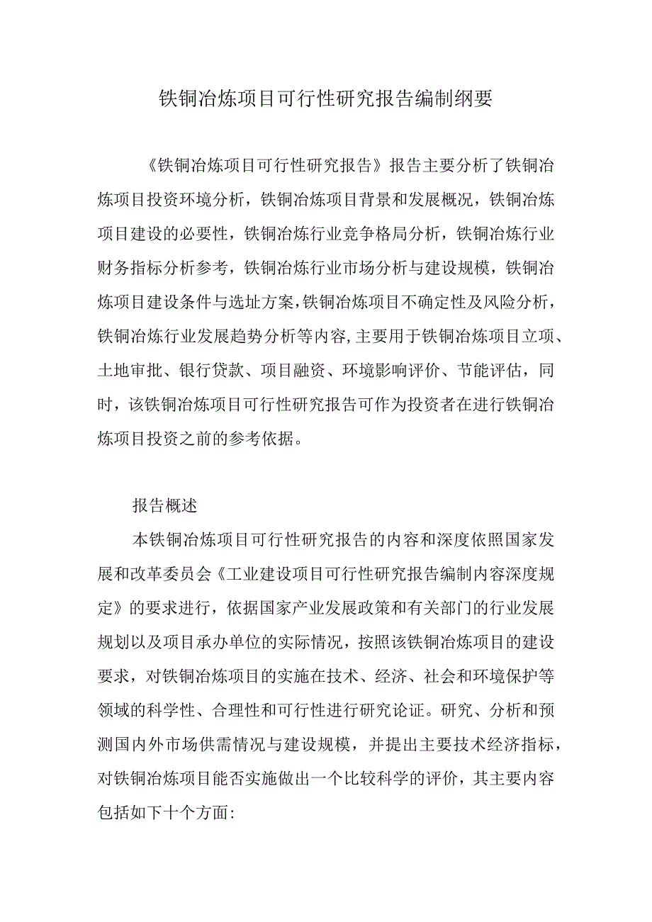 铁铜冶炼项目可行性研究报告编制纲要.docx_第1页