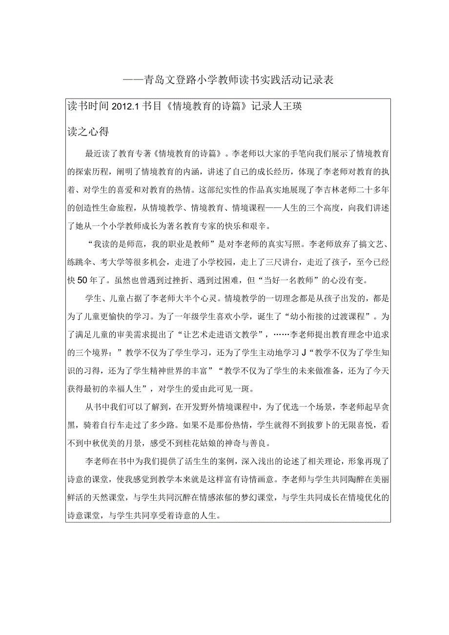 青岛文登路小学教师读书实践活动记录表.docx_第1页