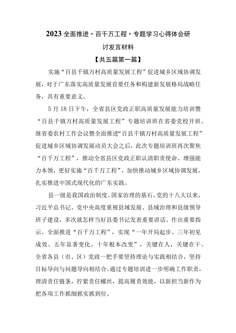 （5篇）关于2023全面推进“百千万工程”专题学习心得体会研讨发言材料.docx_第1页