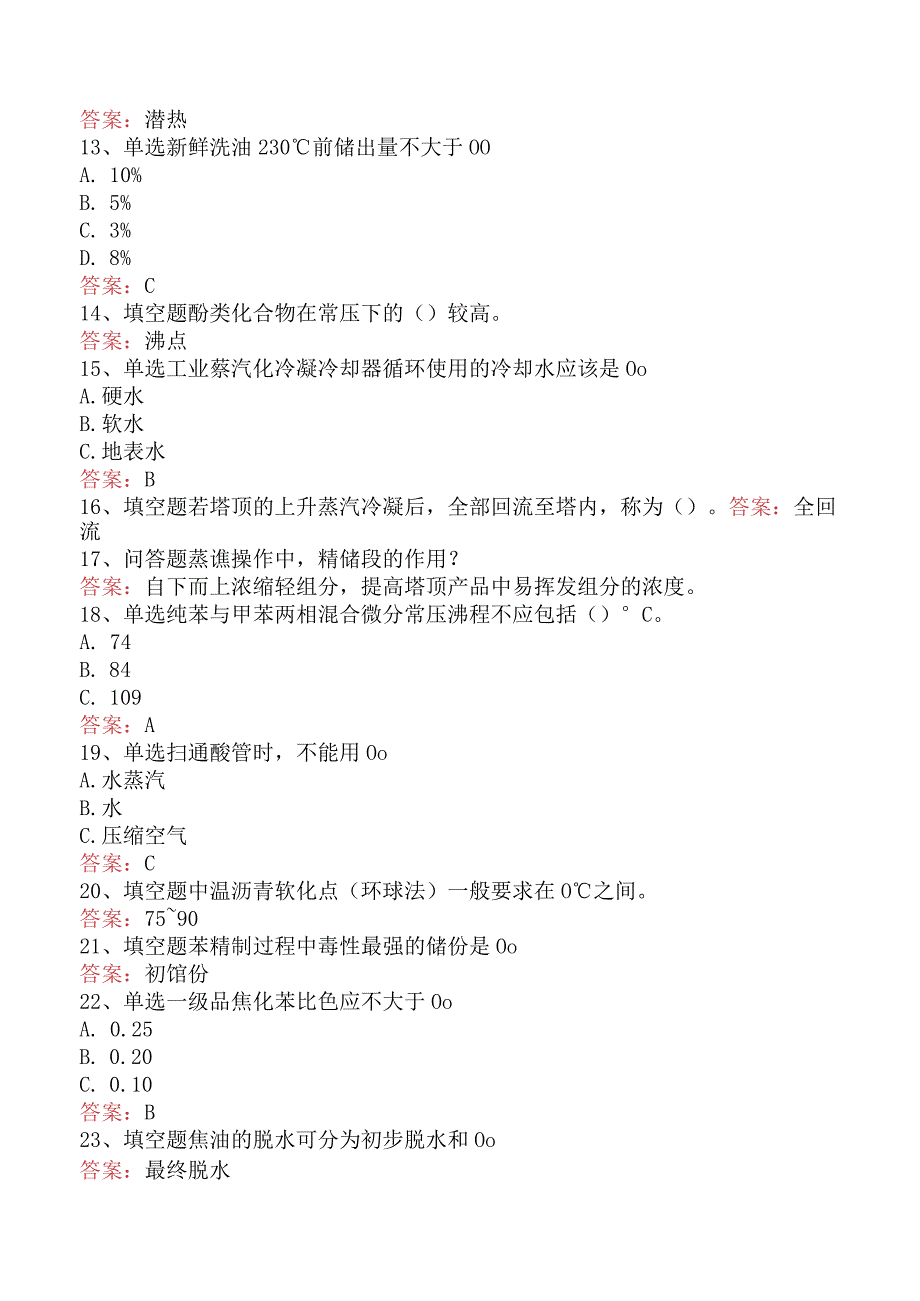 蒸馏工考试：初级蒸馏工考试真题三.docx_第2页