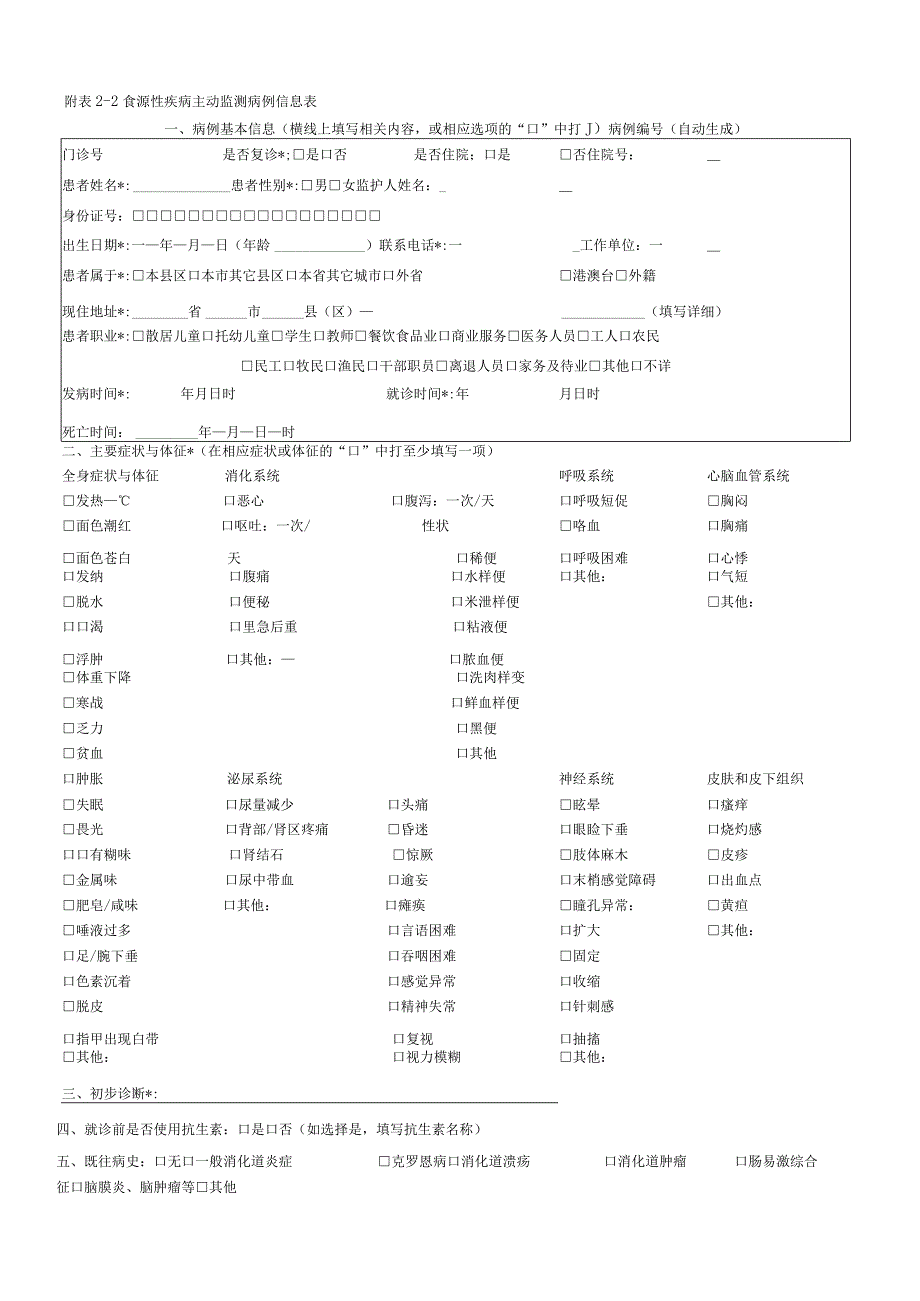 食源性疾病病例监测信息表.docx_第2页