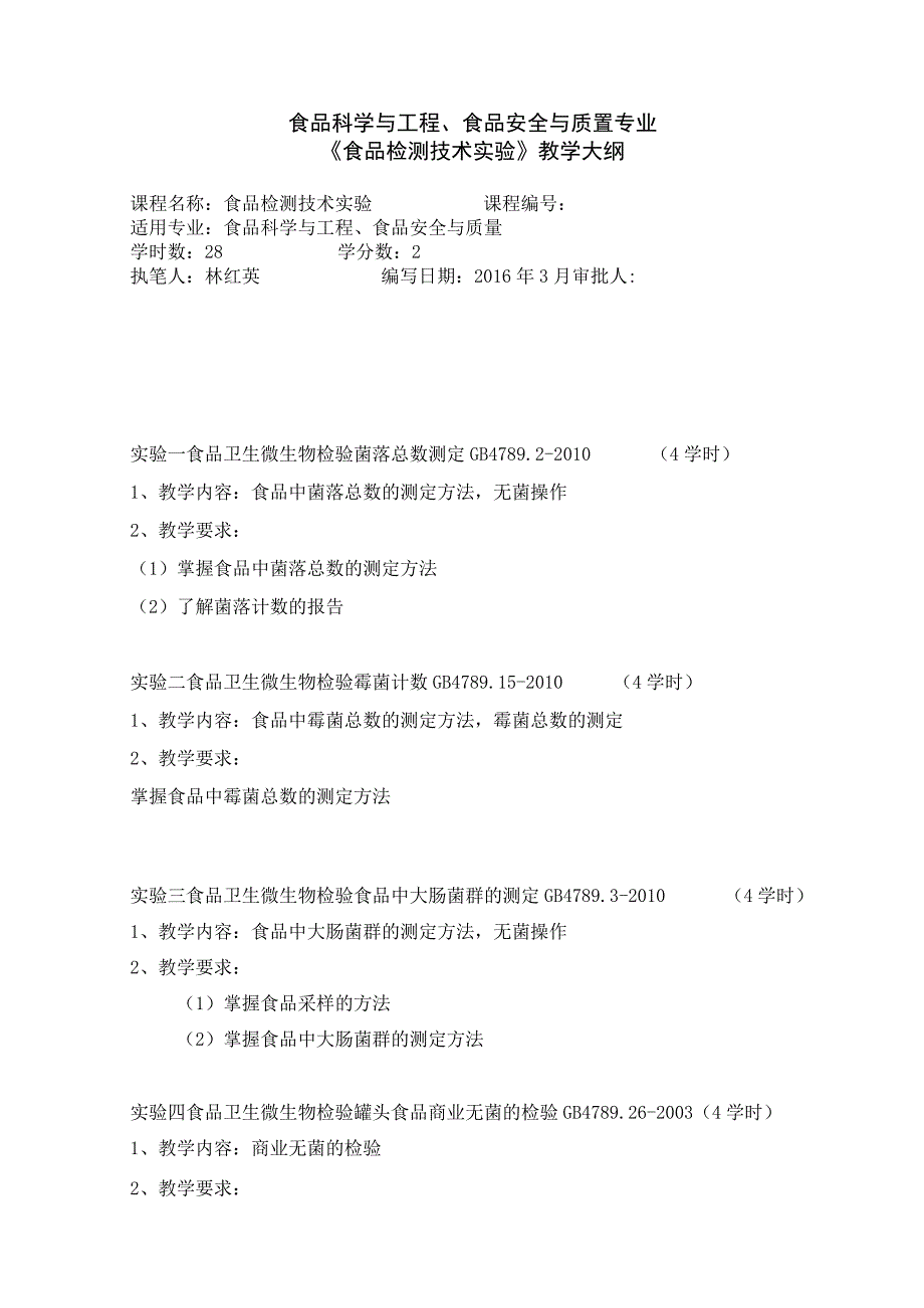 食品科学与工程食品安全与质量专业《食品检测技术实验》教学大纲.docx_第1页