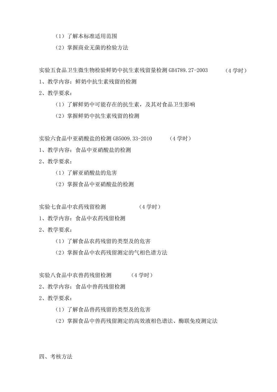 食品科学与工程食品安全与质量专业《食品检测技术实验》教学大纲.docx_第2页