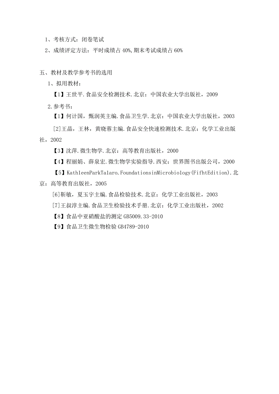 食品科学与工程食品安全与质量专业《食品检测技术实验》教学大纲.docx_第3页