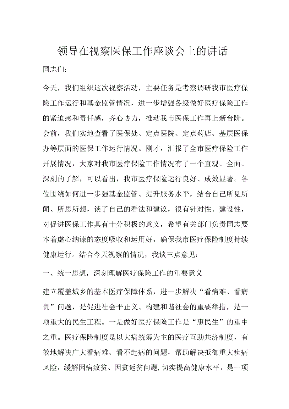 领导在视察医保工作座谈会上的讲话.docx_第1页