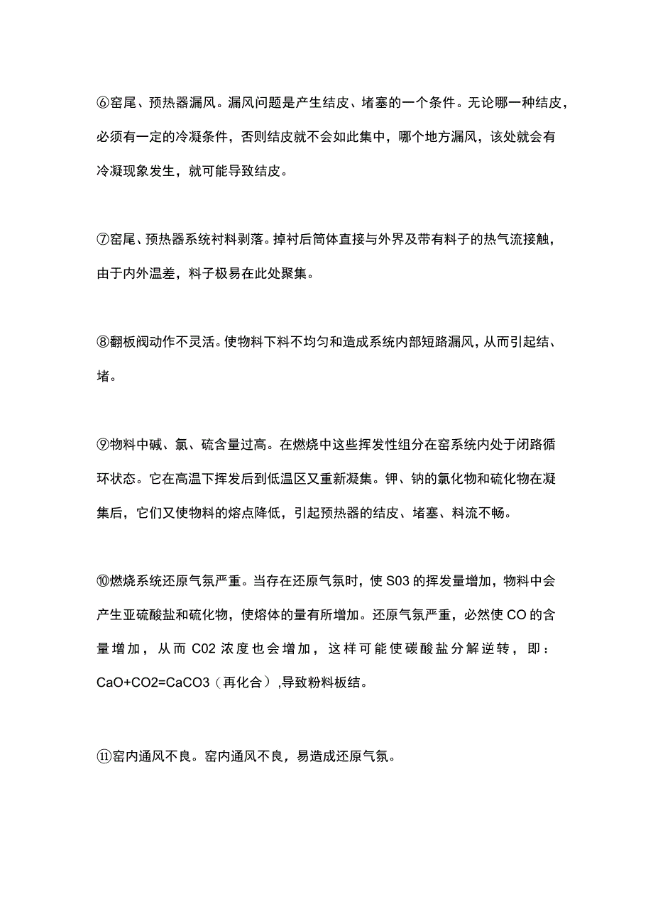 预热器系统发生结皮堵塞的原因.docx_第2页