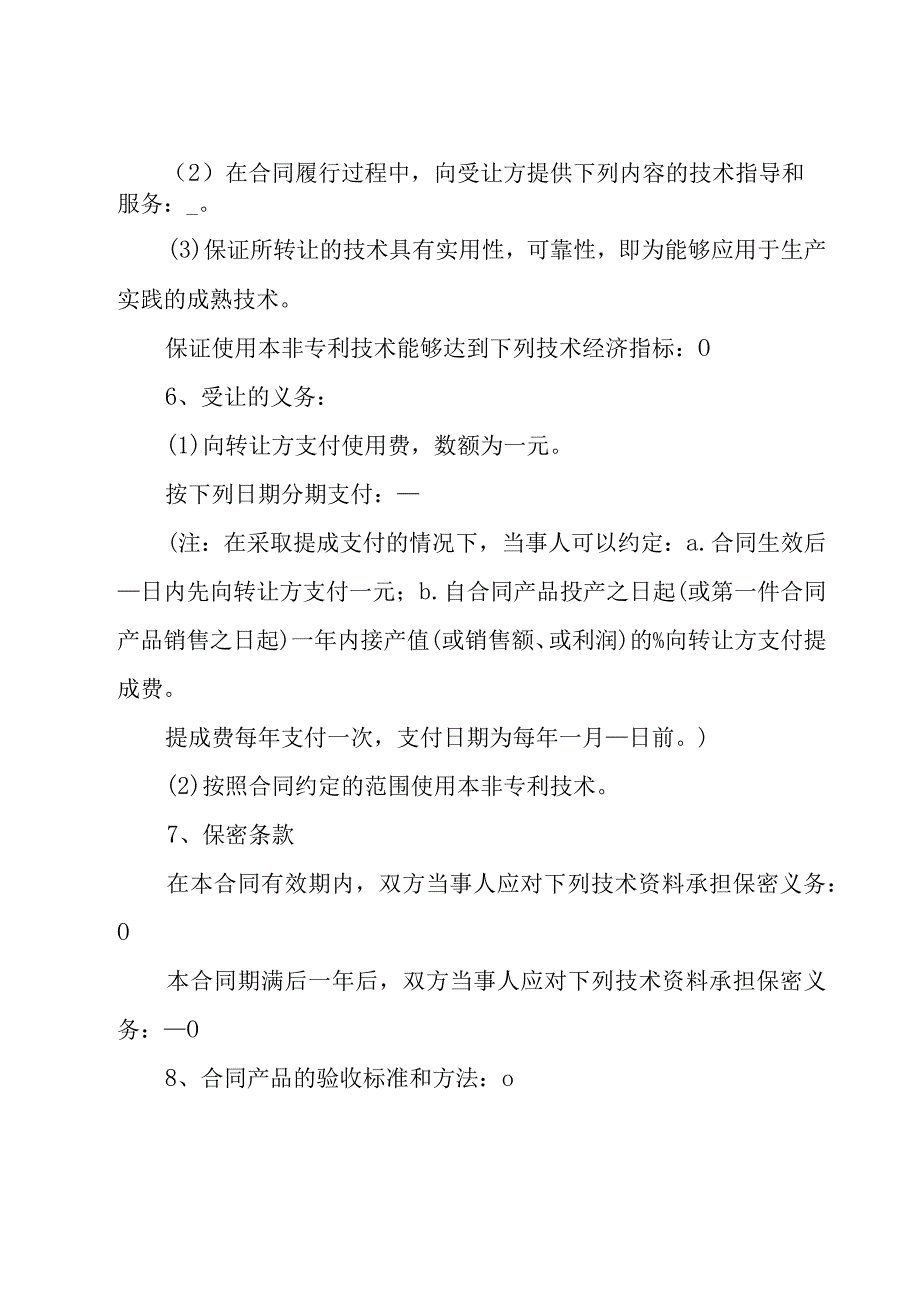 非专利技术转出协议20篇.docx_第2页