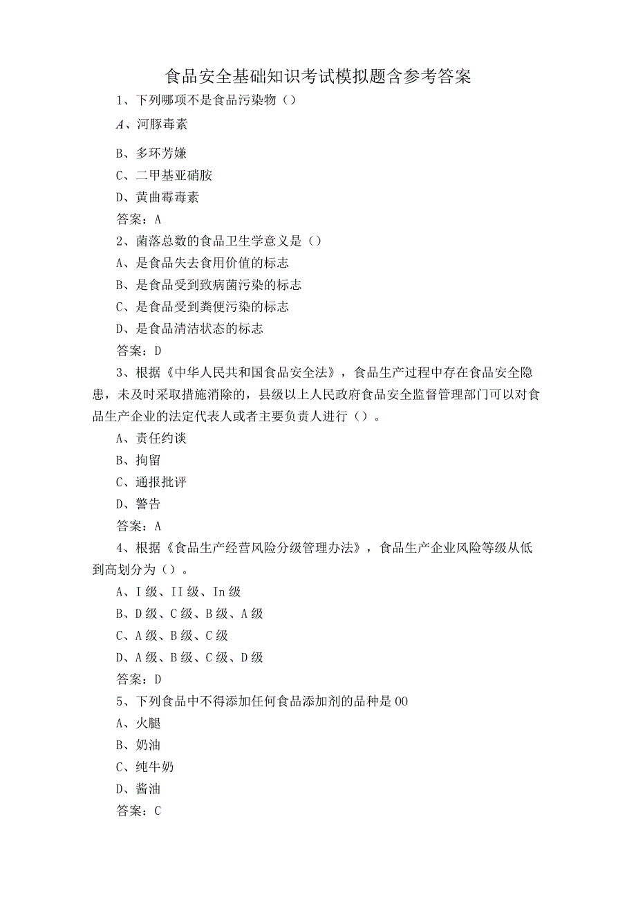 食品安全基础知识考试模拟题含参考答案.docx_第1页