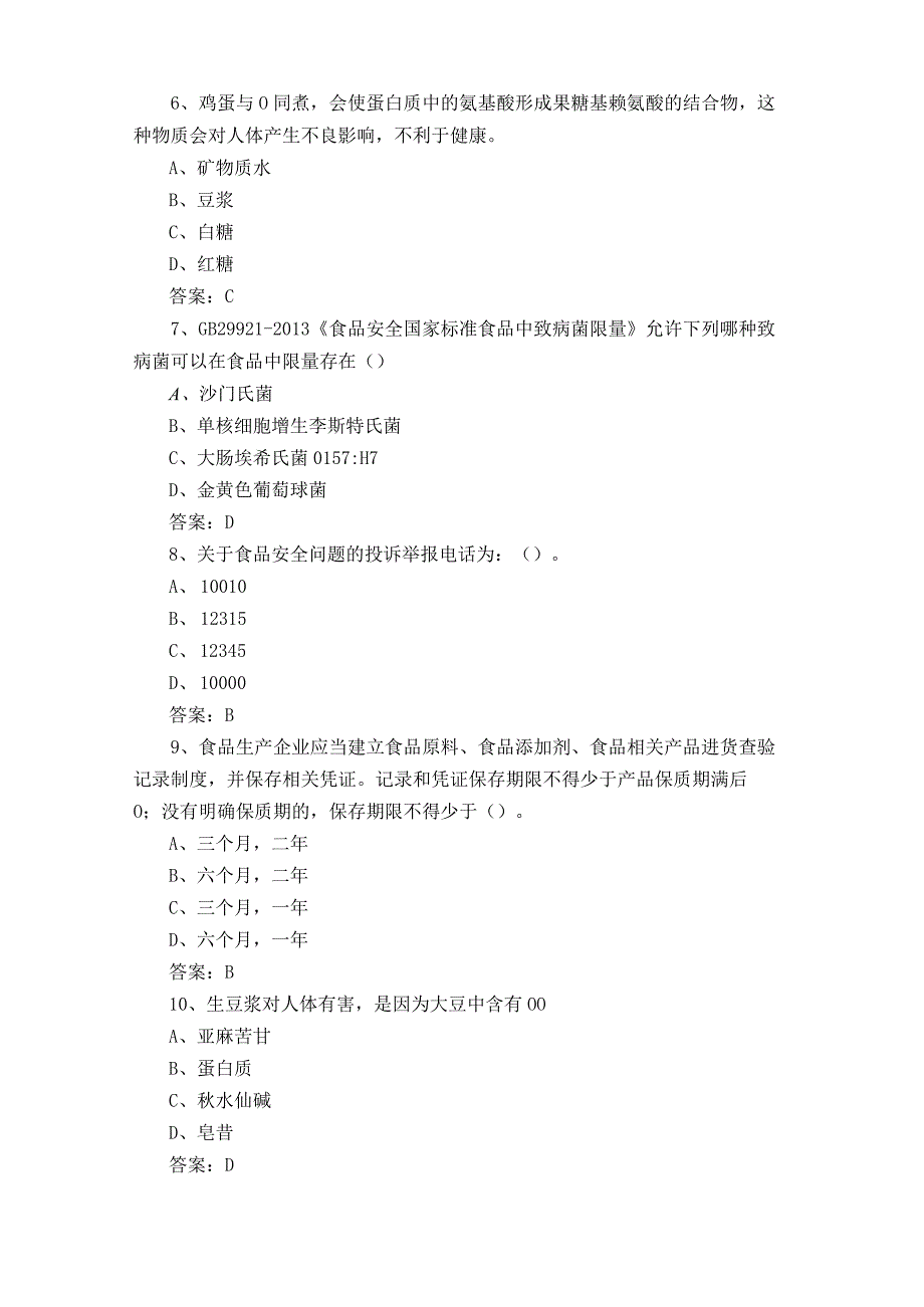 食品安全基础知识考试模拟题含参考答案.docx_第2页